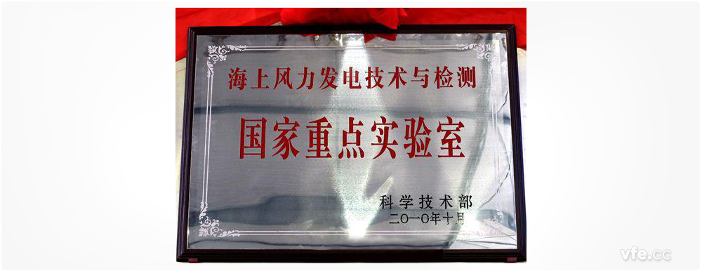 海上风力发电技术与检测国家重点实验室 海上风力发电技术与检测国家重点实验室