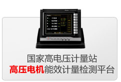 国家高电压计量站高压电机能效计量检测平台