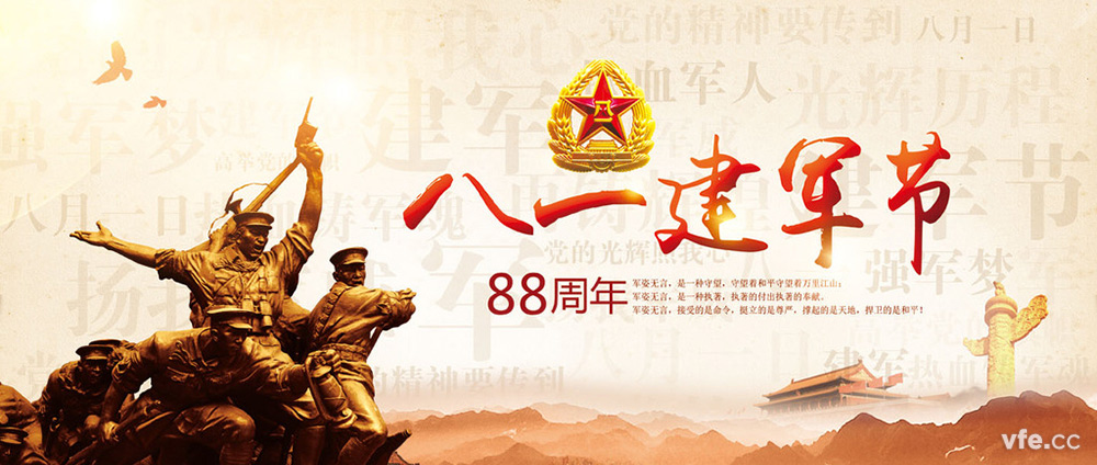 八一建军节