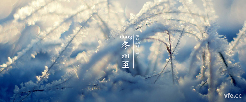 冬至 冬至