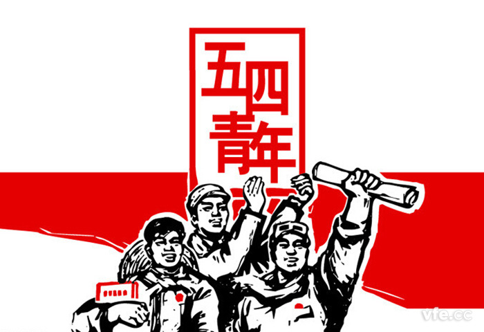 五四青年节 五四青年节