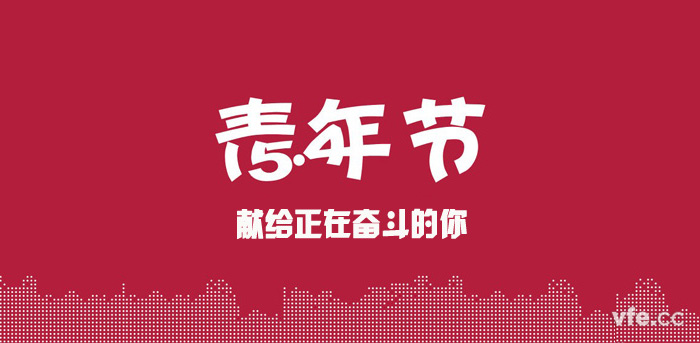 五四青年节 五四青年节