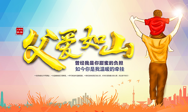 父爱如山 父爱如山