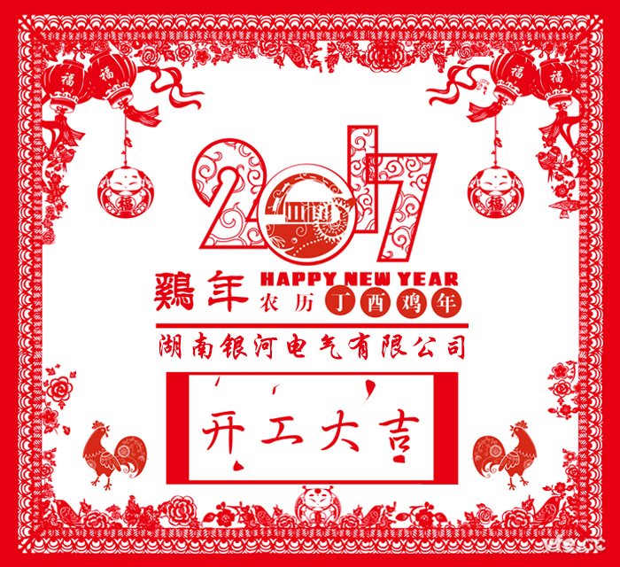 银河电气2017年开工大吉 银河电气2017年开工大吉
