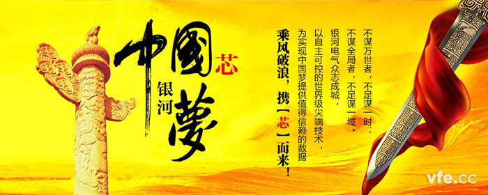 中国芯银河梦 中国芯银河梦