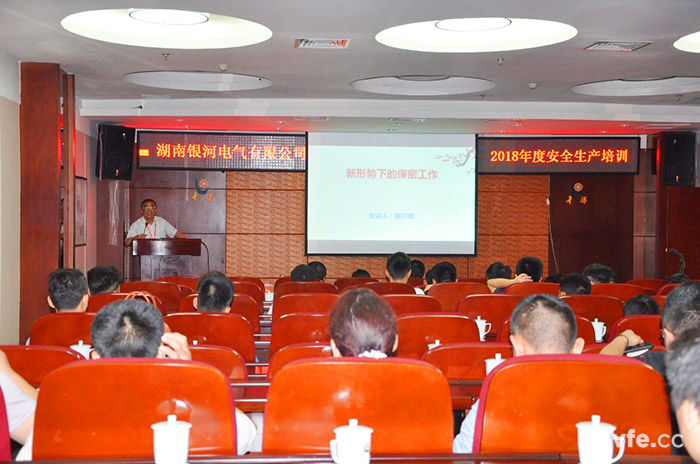 银河电气开展保密与安全生产培训 银河电气开展保密与安全生产培训