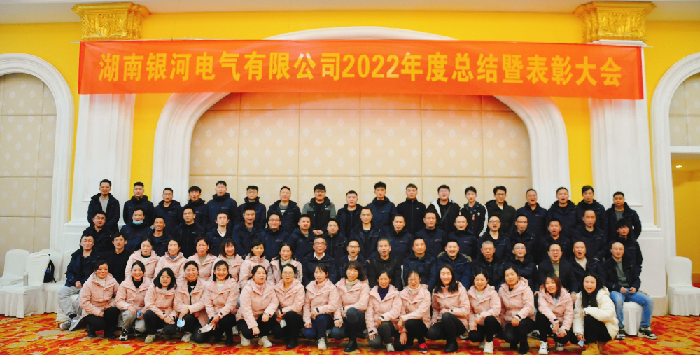 总结暨表彰大会