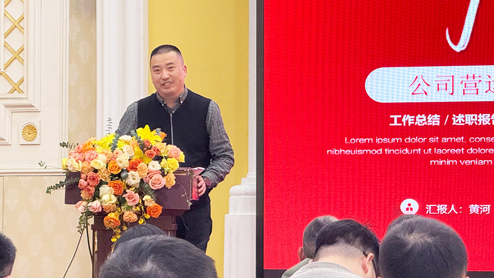 公司轮值总经理黄河作2024年年度工作汇报及2025年年度工作规划