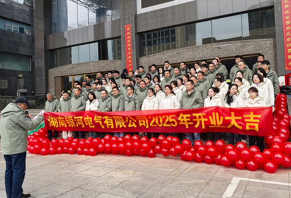 银河电气2025年开工大吉