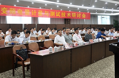 国家变频电量测量仪器计量站在中车召开计量测试研讨会
