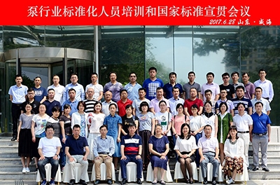 银河电气受邀参加泵行业标准化人员培训和国家标准宣贯大会