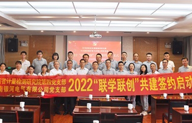银河电气和省计量院共同开展“联学联创”主题党日活动