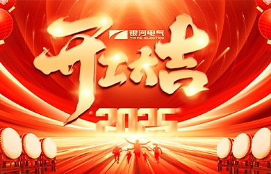 银河电气2025年开工大吉