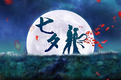 七夕，智与爱的夙愿