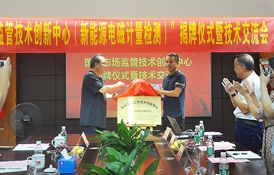 国家市场监管技术创新中心（新能源电磁计量检测）揭牌仪式在银河电气举行