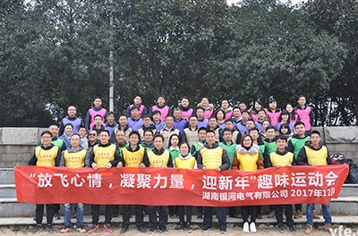 银河电气开展“放飞心情，凝聚力量，迎新年”趣味运动会