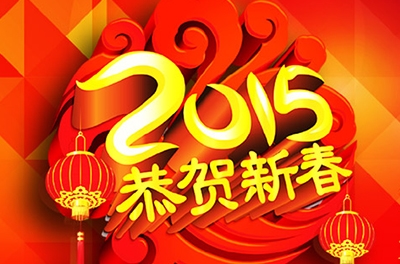 子夜无人免费观看2015年春节放假通知