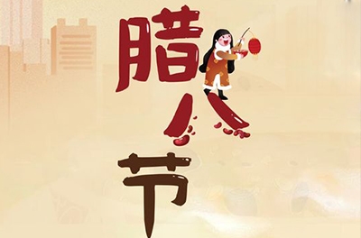 过了腊八即是年