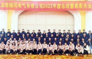 银河电气2022年度总结暨表彰大会圆满完成