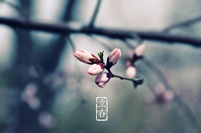 立春，轮回之始