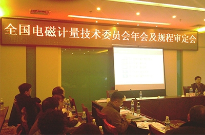 2013年全国电磁计量技术委员会年会及规程审定会在重庆闭幕
