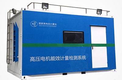 国内首创的移动式高压电机能效计量检测平台成功下线
