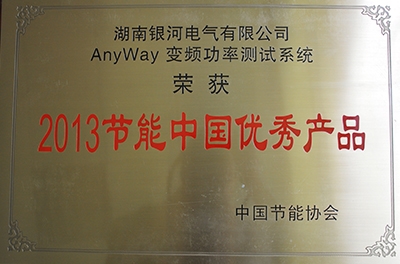 热烈祝贺我公司AnyWay变频功率测试系统荣获“2013节能中国优秀产品”称号