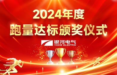 银河电气2024年度跑量活动圆满完成