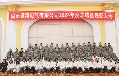 银河电气2024年度总结暨表彰大会圆满完成