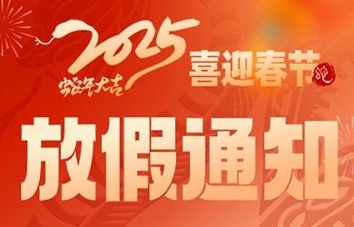 2025年春节放假通知