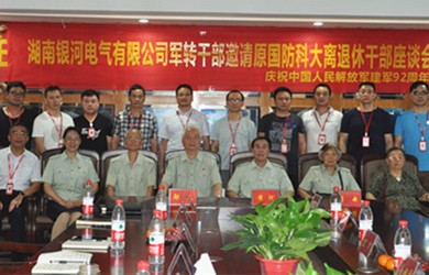 银河电气特邀国防科技大学离退休干部共庆建军92周年