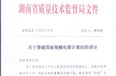 恭贺我公司与湖南省质量技术监督局共同筹建国家变频电量计量站