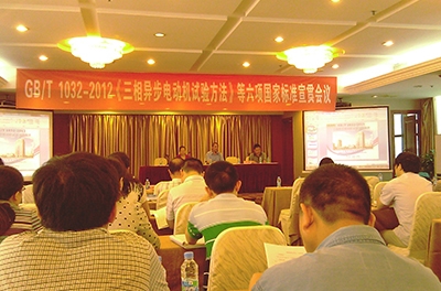 我公司代表参与多项变频电机相关标准起草