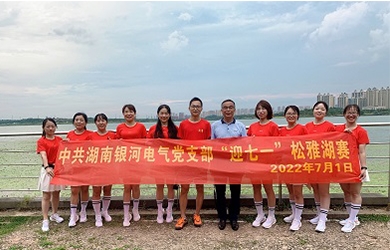 奔跑7.01公里，银河电气党支部这样为党“庆生”