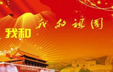 不忘初心 牢记使命